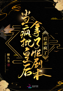 当疯批皇后拿了HE剧本后杀疯了 漫画