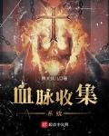 血脉合成系统