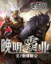 晚明霸业有声小说在线收听
