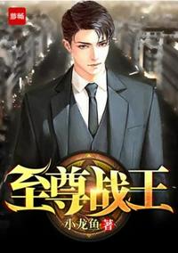 至尊战王 下载