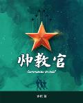 帅教官裤裆真大