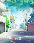 我在港岛养小号