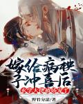 嫁给病秧子冲喜后玄学大佬被娇宠了
