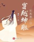 穿越神雕:全真第一剑 第501章