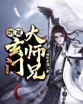 洪荒玄门大师兄笔趣阁免费阅读