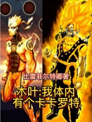 木叶:我体内有个卡卡罗特txt