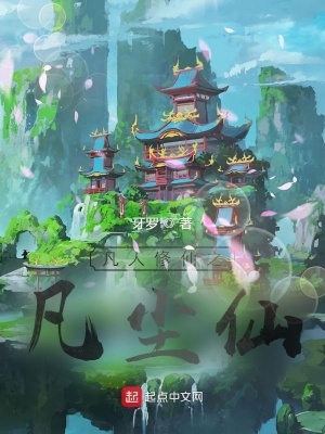 凡人修仙之凡尘仙 牙罗