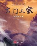 全真道统玄门正宗笔趣阁