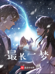 最长一梦好看吗