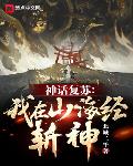 神话复苏:我在山海经斩神