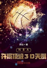 NBA:开局顶级3D天赋TXT下载