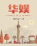 华娱2002从天龙八部开始小说