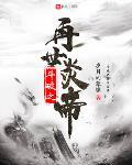 斗破之再世炎帝 第1章