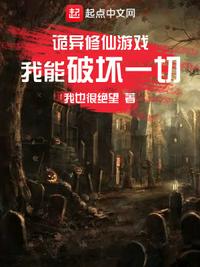诡异修仙游戏，我能破坏一切方明