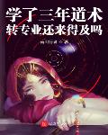 学了三年道术，转专业还来得及吗