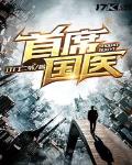 首席国医李维安最新章节更新时间