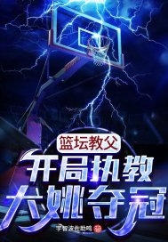 篮坛教父:开局执教大姚夺冠 宇智波佐助鸣人txt