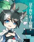 《这个海军不正经》作者:水晶荔栀