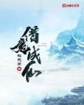 成魔成仙
