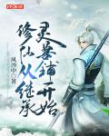 修仙从继承灵兽铺开始
