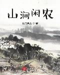 山涧闲农小说全文免费阅读