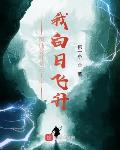 医仙谷打杂三十年，我白日飞升