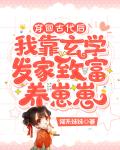穿回古代后我靠玄学发家致富养崽崽