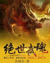 绝世武魂小说