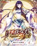 斗破从俘获女神开始 最新章节 无弹窗
