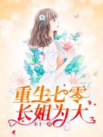 免费有声小说重生七零:长姐为大