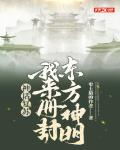 神话复苏:我来册封东方神明 小说