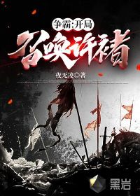 争霸:开局召唤许褚顶点