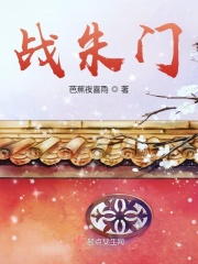 战朱门TXT下载百度云