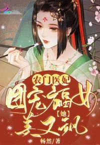 农门医妃有点甜免费林福音