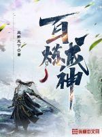 百炼成神云落是什么身份