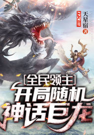 全民领主开局随机神话巨龙免费下载