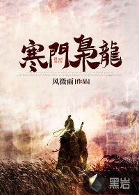 寒门枭龙小说免费阅读