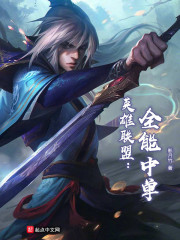 英雄联盟:全能中单免费阅读