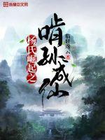 杨氏崛起之肯孙成仙TXT下载