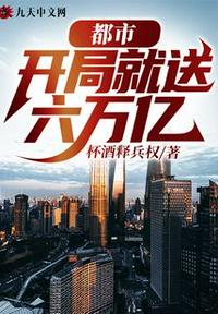 都市：开局就送六万亿江辰