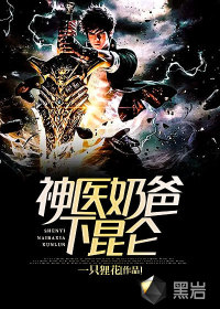 神医奶爸全文免费阅读