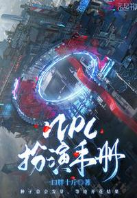 NPC扮演手册白知