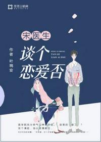 宋医生谈个恋爱否第一次开车