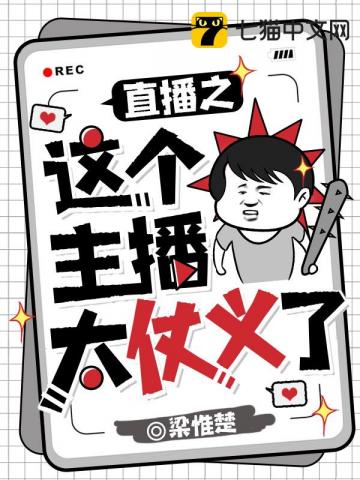 这个主播有点强