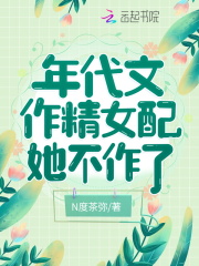 年代文作精女配她不作了百度小说