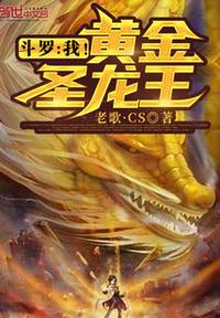 斗罗大陆之黄金圣龙皇