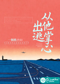 从他掌心出逃一颗桃