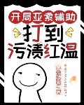 开局亚索辅助，打到污渍红温