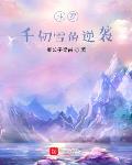 斗罗:千仞雪的逆袭 秦公子梁甫
