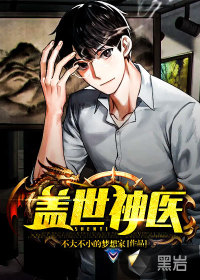 盖世神医林飞